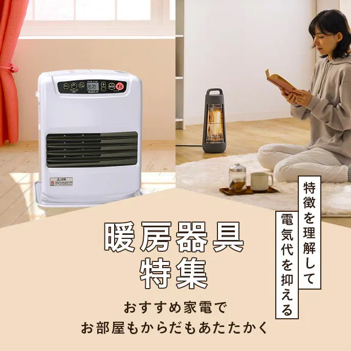 【2025年】暖房器具特集 省エネに繋がるおすすめ家電