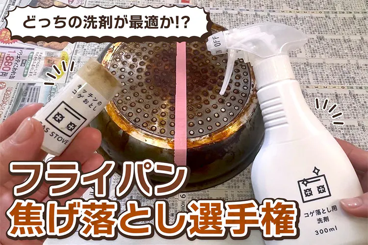 どっちがコゲが落ちる!?「第1回フライパン焦げ落とし選手権」開催|となりのカインズさん