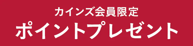 カインズ会員限定企画