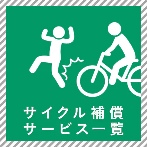 カインズの自転車補償サービス