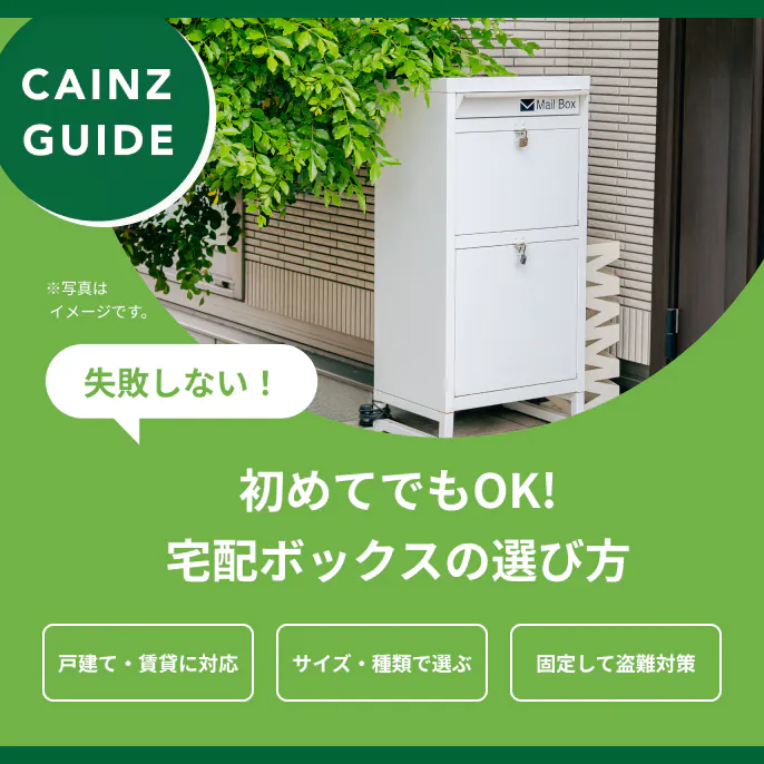 はじめてでも失敗しない宅配ボックスの選び方