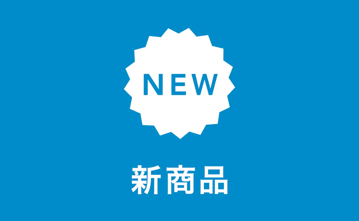 5月発売の新商品
