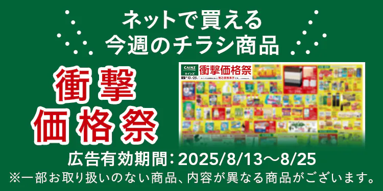 ネットで買える！お買い得なチラシ商品