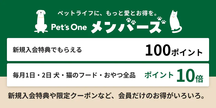わんちゃん、ねこちゃんとの毎日にうれしい！ 愛とお得にあふれたメンバーシップ制度「Pet's One メンバーズ」