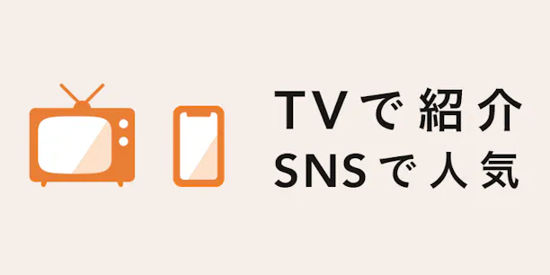 テレビで紹介・SNSで人気