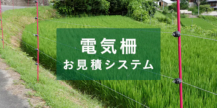 まずは費用と必要部材をチェック｜ネットで電気柵お見積り