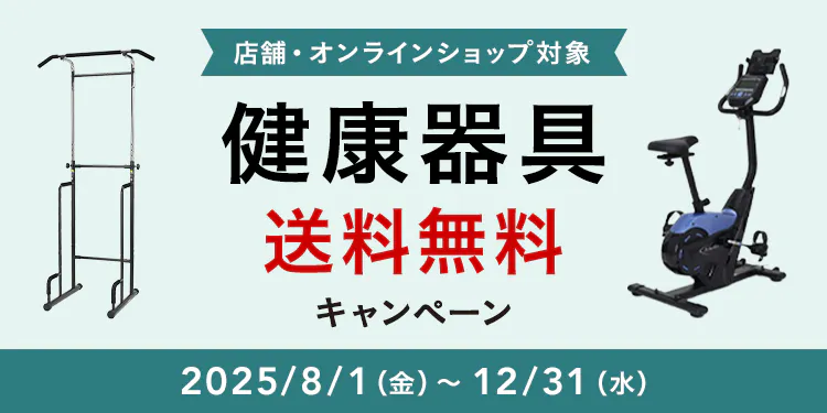 健康器具 送料無料キャンペーン