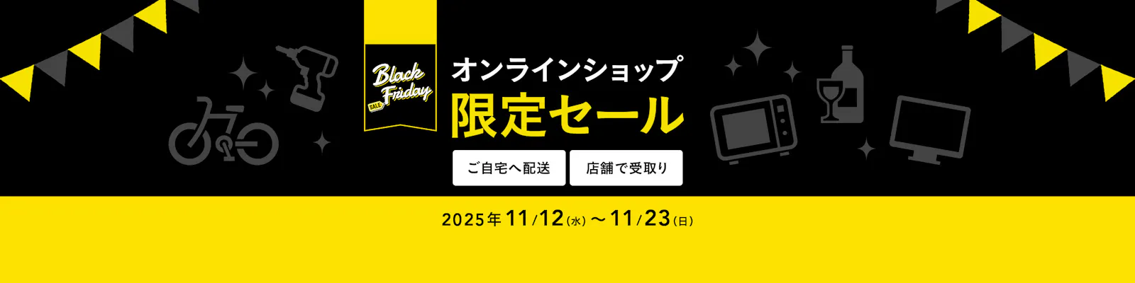 【ブラックフライデー】オンラインショップ限定セール