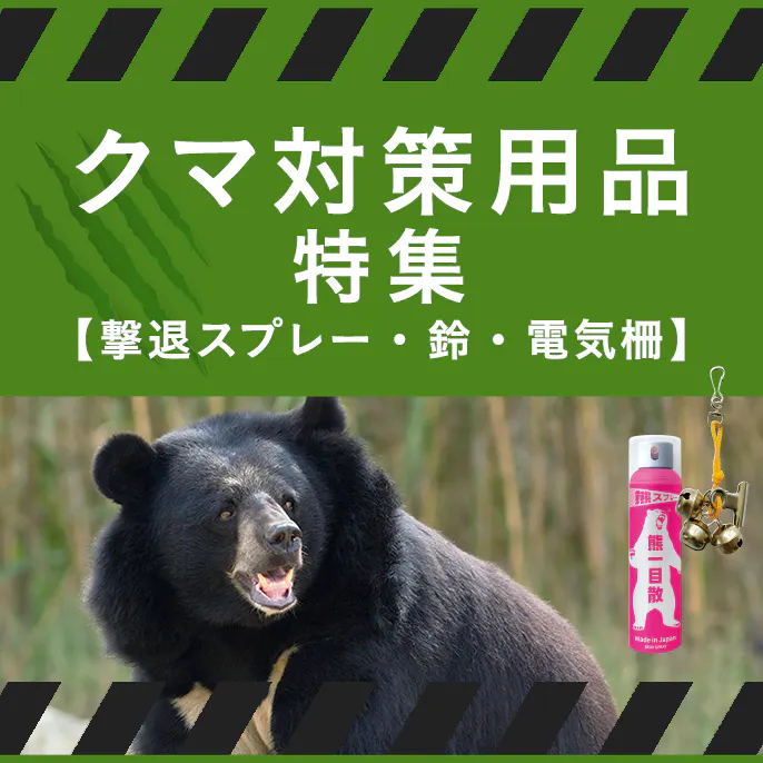 クマ対策用品特集