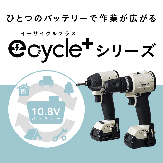 ひとつのバッテリーで作業が広がるe-cycleシリーズ｜カインズの電動工具