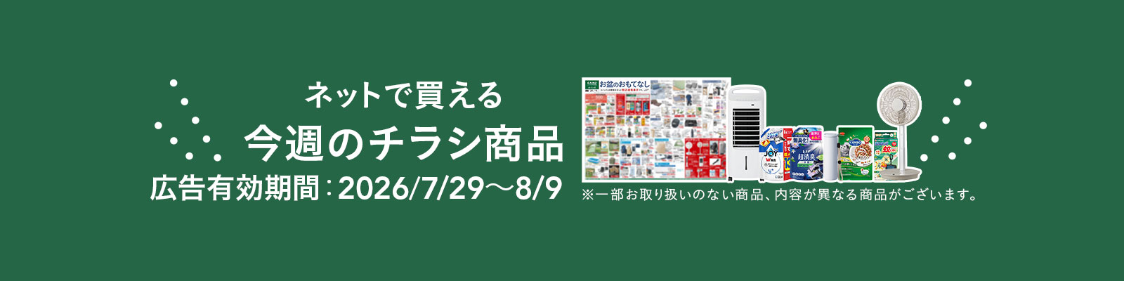 ネットで買える！お買い得なチラシ商品