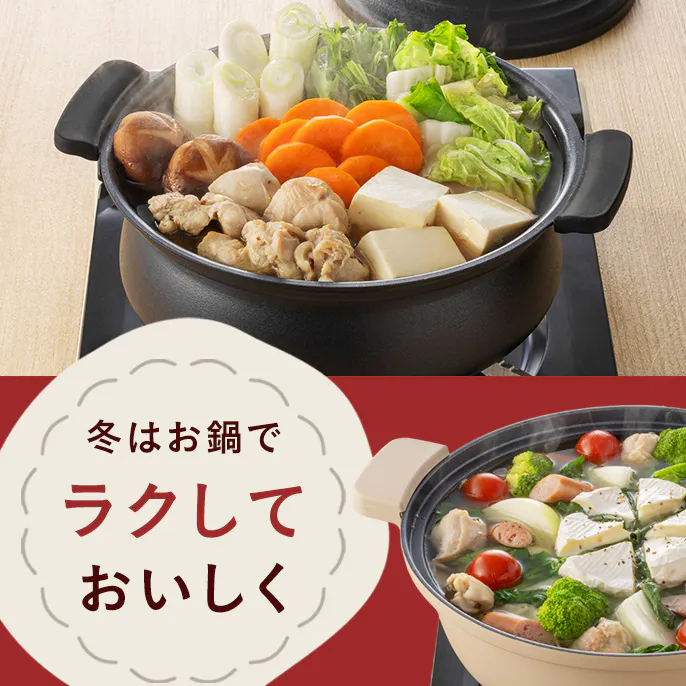 冬はカインズの鍋でラクしておいしく