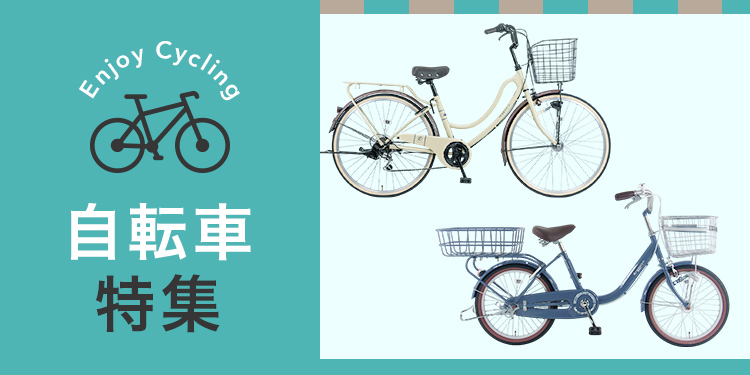 2026年】母の日におすすめ！カインズの自転車特集｜ホームセンターの