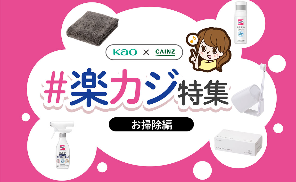 花王×カインズ】＃楽カジ特集｜ホームセンターのカインズ公式通販サイト