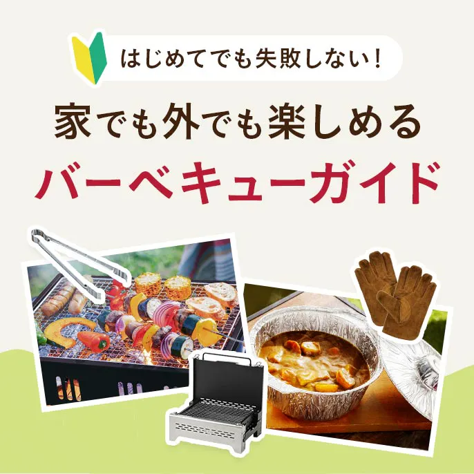 はじめてでも失敗しない！家でも外でも楽しめるバーベキューガイド