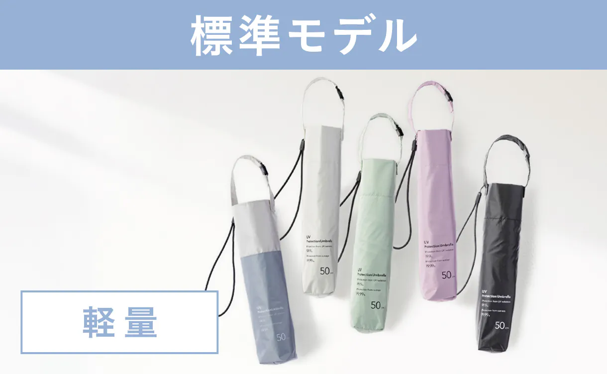 標準モデルの日傘
1,480円〜2,480円