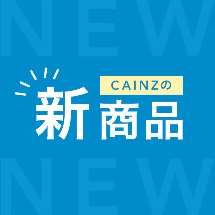 カインズの新商品・新着商品