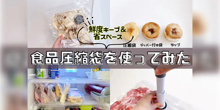 電力不要でお手軽! 『食品圧縮袋』とは?