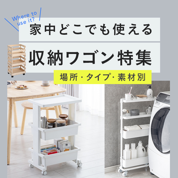 収納用品・収納家具のおすすめ商品一覧 - カインズ
