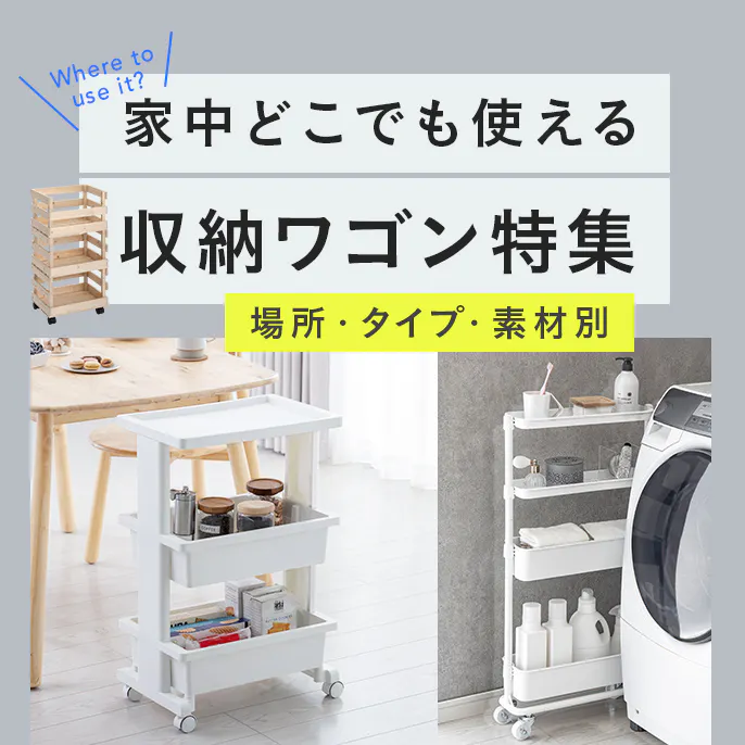 家中どこでも使える！収納ワゴン特集｜場所・タイプ・素材別に紹介