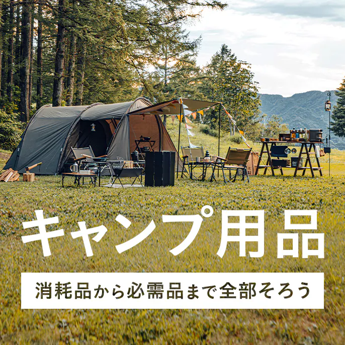 キャンプ用品｜消耗品から必需品までカインズで全部そろう