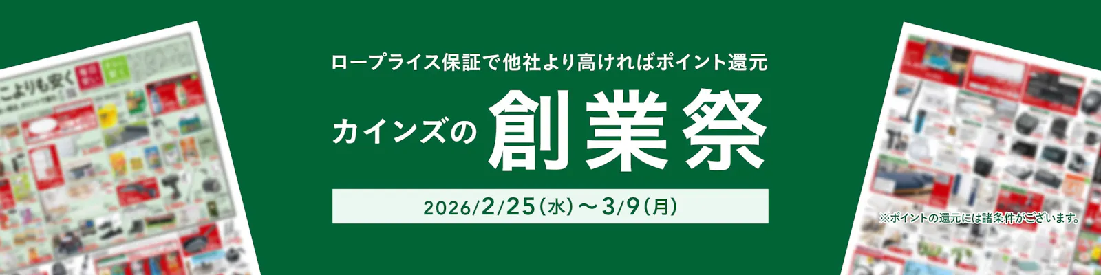 カインズのお得なチラシ情報のご案内