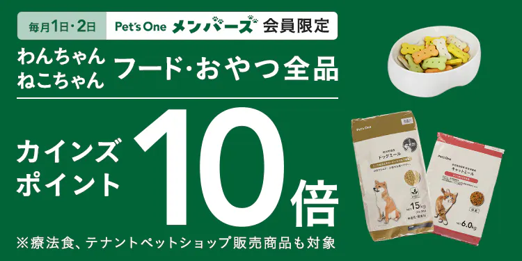 【毎月1・2日限定】フード・おやつ全品10倍ポイントキャンペーン