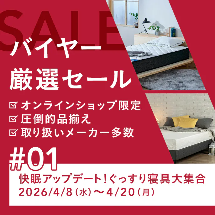 バイヤー厳選セール 快眠アップデート！ぐっすり寝具大集合