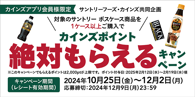 カインズポイント絶対もらえる】 サントリー BOSSキャンペーン｜ホームセンターのカインズ公式通販サイト