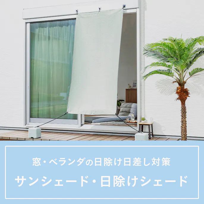 窓・ベランダの日除け日差し対策｜サンシェード・日除けシェード特集