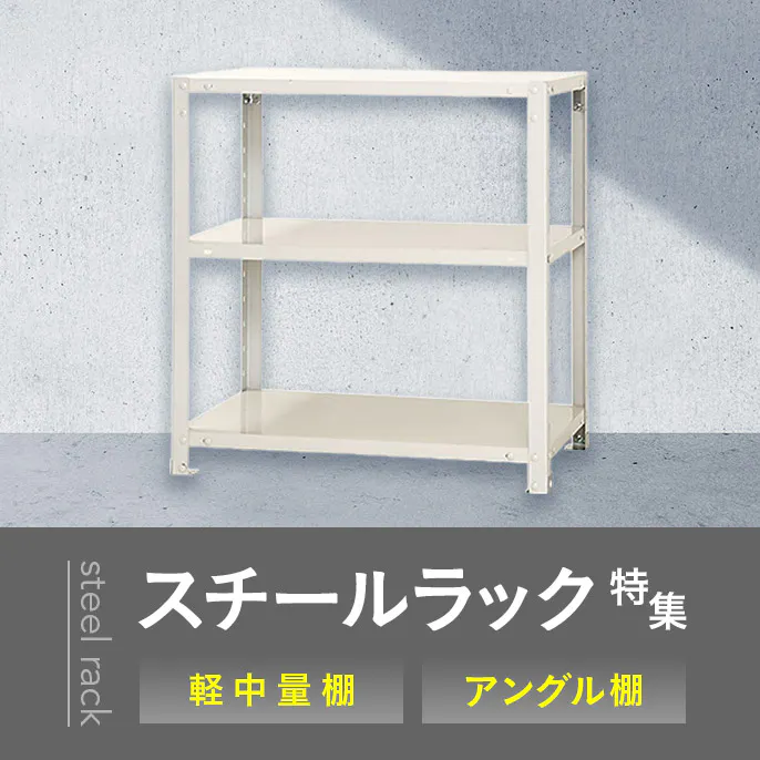 スチールラック特集【軽中量棚・アングル棚】