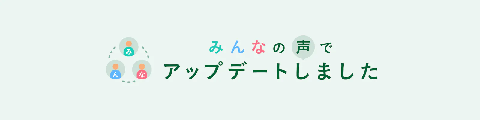 みんなの声でアップデートしました