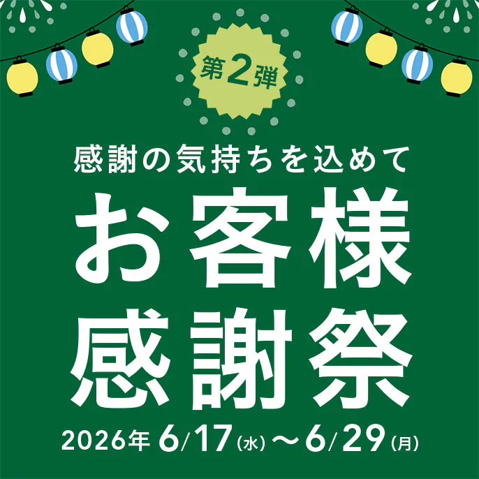 【カインズ公式】感謝の気持ちを込めて!感謝祭2026