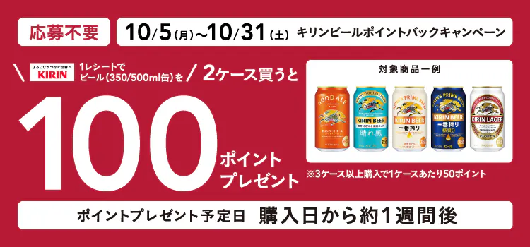 キリンビールポイントバックキャンペーン