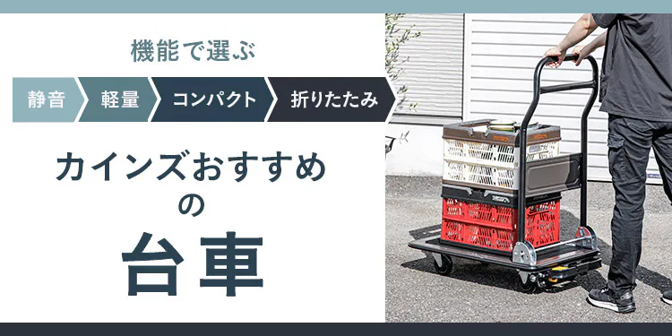 カインズおすすめの台車|静音・軽量・コンパクト・折りたたみ