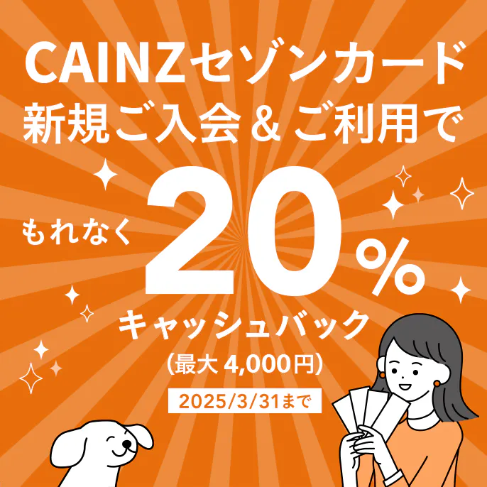 CAINZセゾンカード新規ご入会＆ご利用でもれなく20％キャッシュバック（最大4,000円）キャンペーン