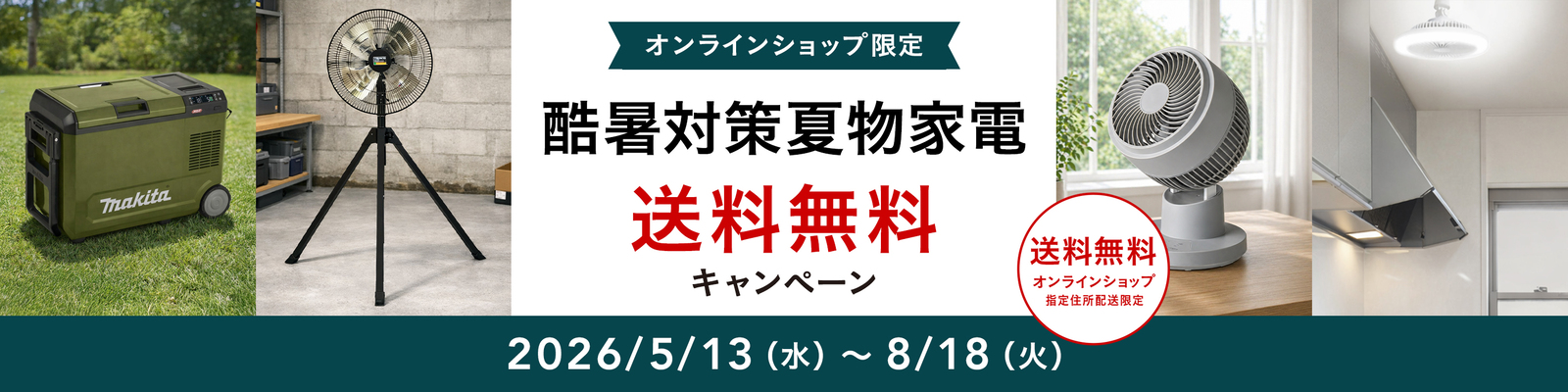 オンラインショップ限定キャンペーン（夏物家電）