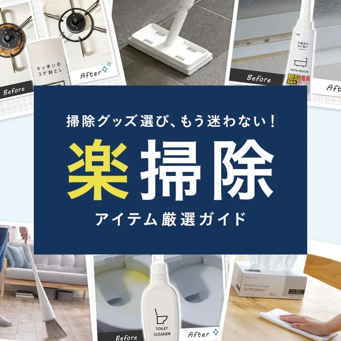 掃除グッズ選びでもう迷わない!カインズの楽掃除アイテム厳選ガイド