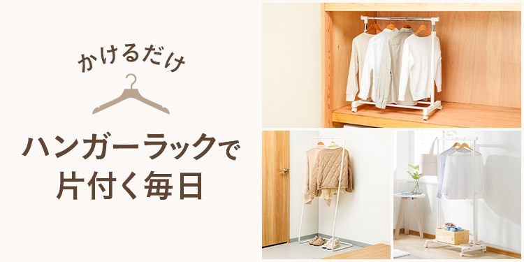 ハンガーラックにかけるだけ！畳まない収納で片付く毎日