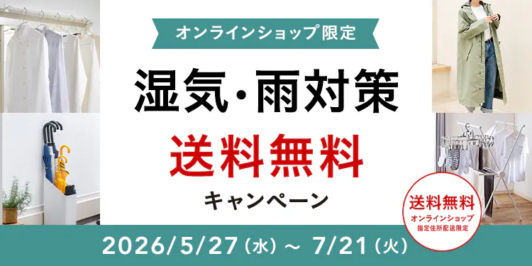 オンラインショップ限定キャンペーン（湿気・雨対策）