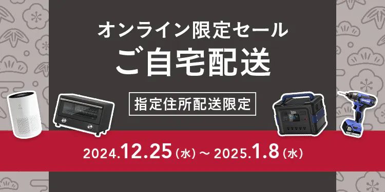 【オンライン限定セール】ご自宅配送