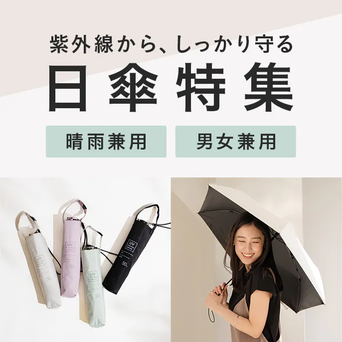 【2026年版】おすすめ日傘特集｜晴雨兼用・男女兼用