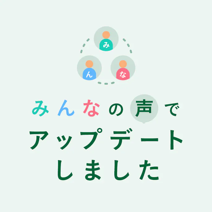 みんなの声でアップデートしました