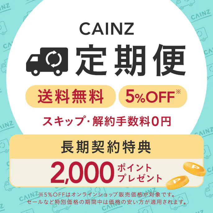 カインズ定期便