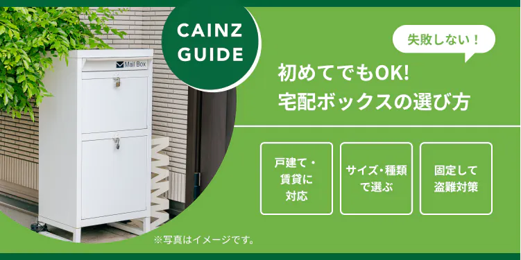 はじめてでも失敗しない宅配ボックスの選び方
