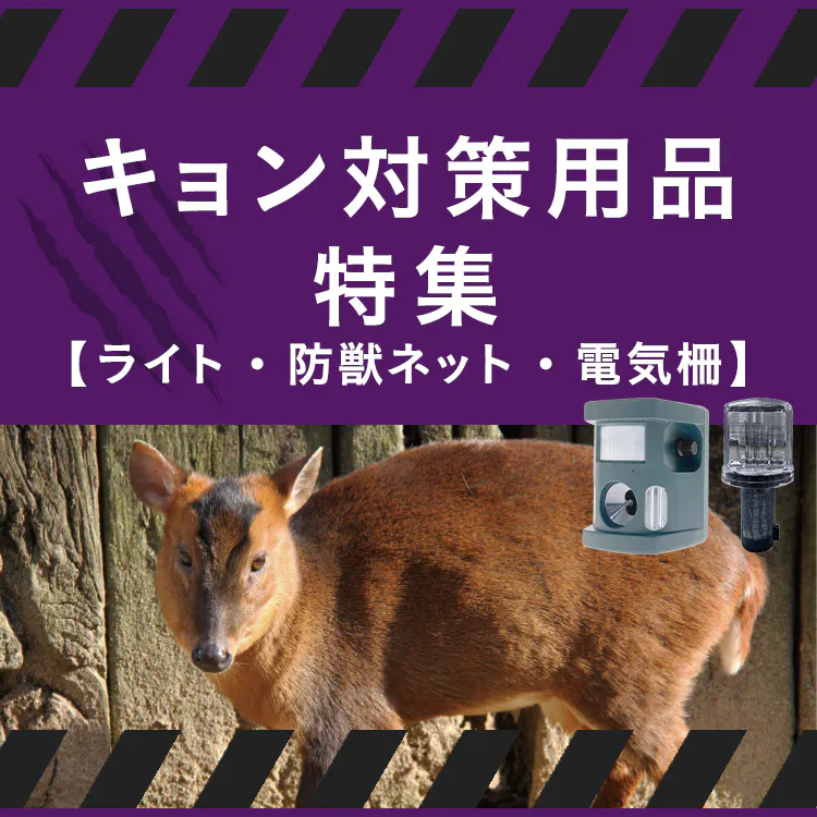 キョン対策用品特集