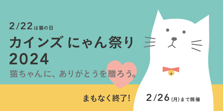 カインズ にゃん祭り2024