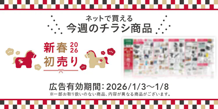 ネットで買える！お買い得なチラシ商品