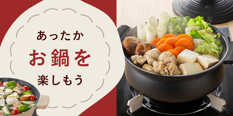 あったかアルミ鍋・土鍋で、冬をほっこり過ごそう