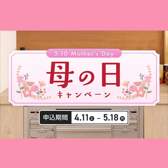 カインズリフォーム　母の日キャンペーン